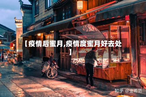 【疫情后蜜月,疫情度蜜月好去处】