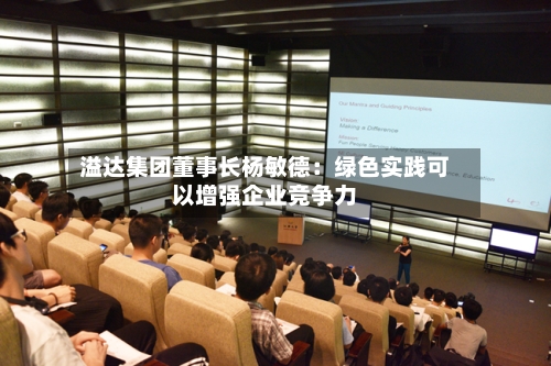 溢达集团董事长杨敏德：绿色实践可以增强企业竞争力