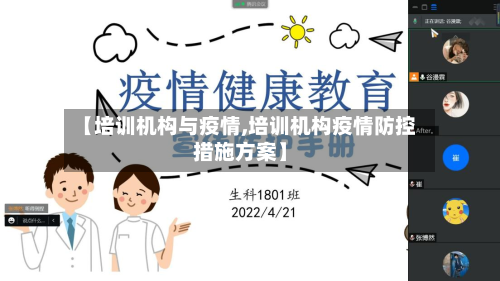 【培训机构与疫情,培训机构疫情防控措施方案】