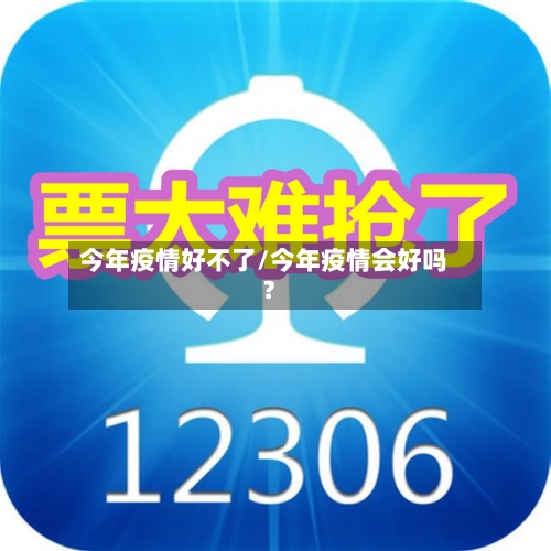 今年疫情好不了/今年疫情会好吗?