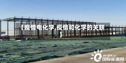 【疫情电化学,疫情和化学的关联】