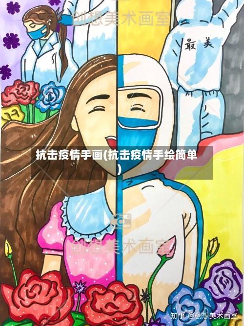 抗击疫情手画(抗击疫情手绘简单)
