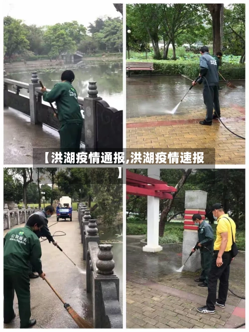 【洪湖疫情通报,洪湖疫情速报】