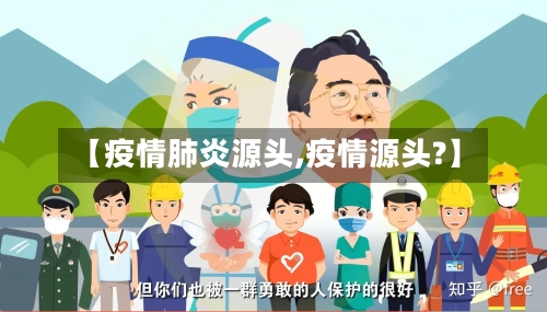 【疫情肺炎源头,疫情源头?】