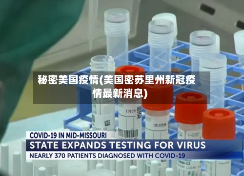 秘密美国疫情(美国密苏里州新冠疫情最新消息)