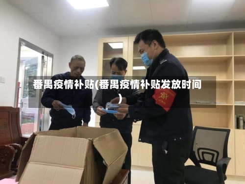 番禺疫情补贴(番禺疫情补贴发放时间)