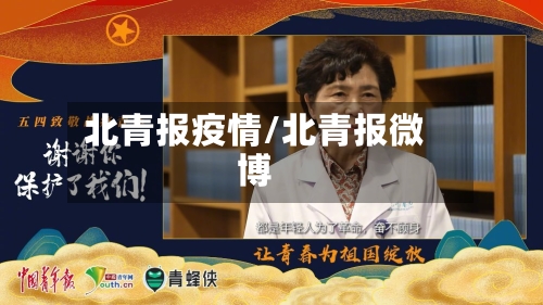 北青报疫情/北青报微博