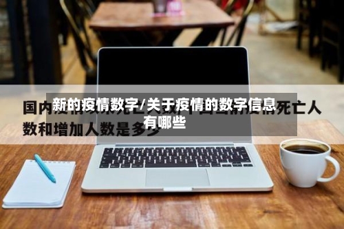 新的疫情数字/关于疫情的数字信息有哪些