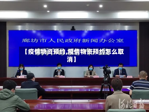 【疫情物资预约,疫情物资预约怎么取消】