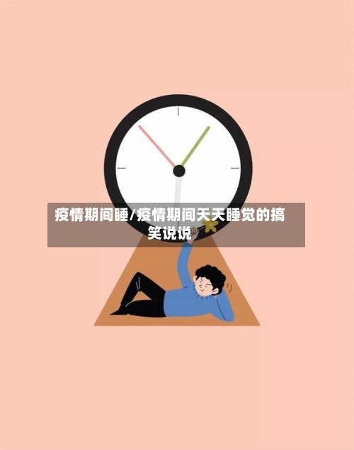 疫情期间睡/疫情期间天天睡觉的搞笑说说