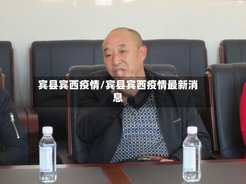 宾县宾西疫情/宾县宾西疫情最新消息