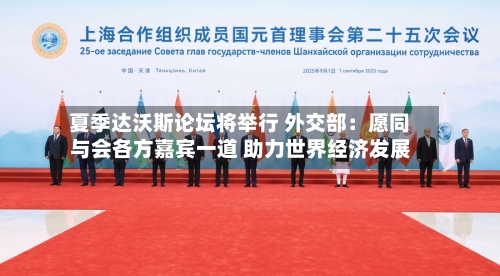 夏季达沃斯论坛将举行 外交部：愿同与会各方嘉宾一道 助力世界经济发展