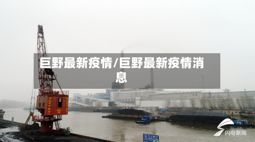 巨野最新疫情/巨野最新疫情消息