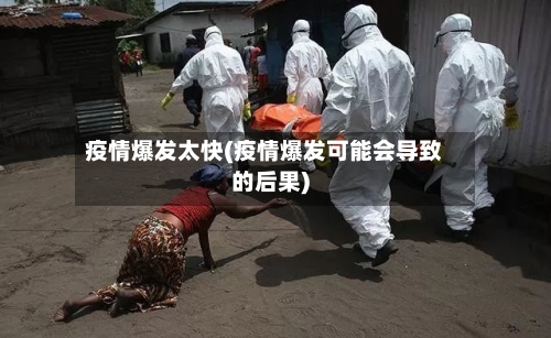 疫情爆发太快(疫情爆发可能会导致的后果)