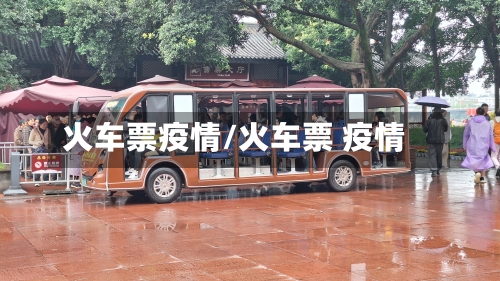 火车票疫情/火车票 疫情