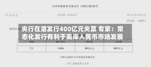 央行在港发行400亿元央票 专家：常态化发行有利于离岸人民币市场发展