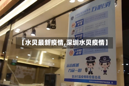 【水贝最新疫情,深圳水贝疫情】