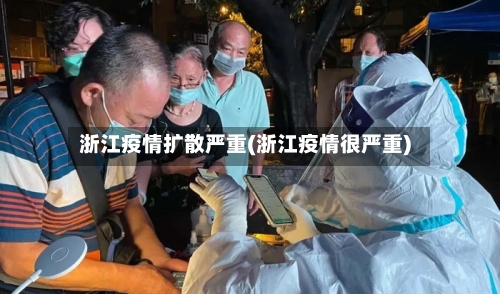 浙江疫情扩散严重(浙江疫情很严重)