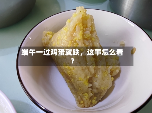 端午一过鸡蛋就跌，这事怎么看？