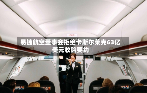易捷航空董事会拒绝卡斯尔莱克63亿美元收购要约