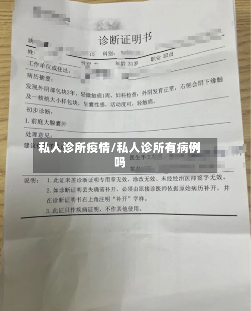 私人诊所疫情/私人诊所有病例吗