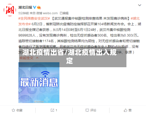 湖北疫情出省/湖北疫情出入规定