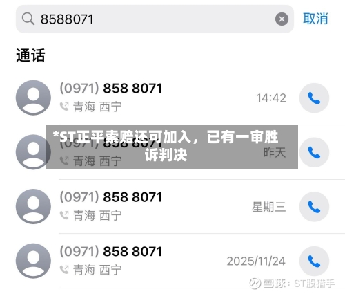 *ST正平索赔还可加入，已有一审胜诉判决