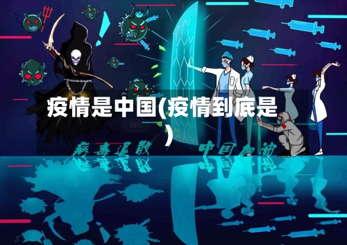 疫情是中国(疫情到底是)