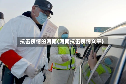抗击疫情的河南(河南抗击疫情文章)