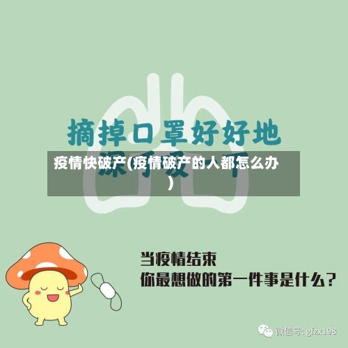 疫情快破产(疫情破产的人都怎么办)