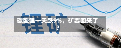 碳酸锂一天跌9%，矿要回来了？