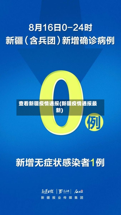 查看新疆疫情通报(新疆疫情通报最新)