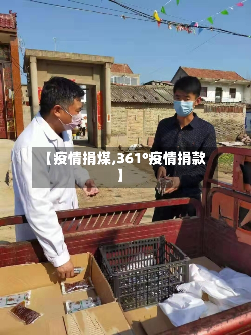 【疫情捐煤,361°疫情捐款】