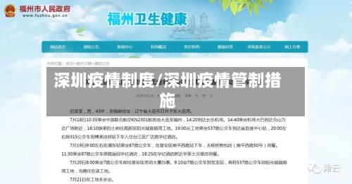 深圳疫情制度/深圳疫情管制措施