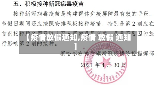 【疫情放假通知,疫情 放假 通知】