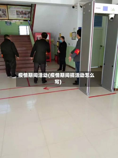 疫情期间活动(疫情期间搞活动怎么写)