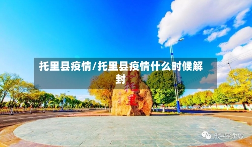 托里县疫情/托里县疫情什么时候解封