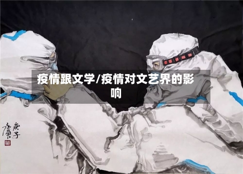 疫情跟文学/疫情对文艺界的影响