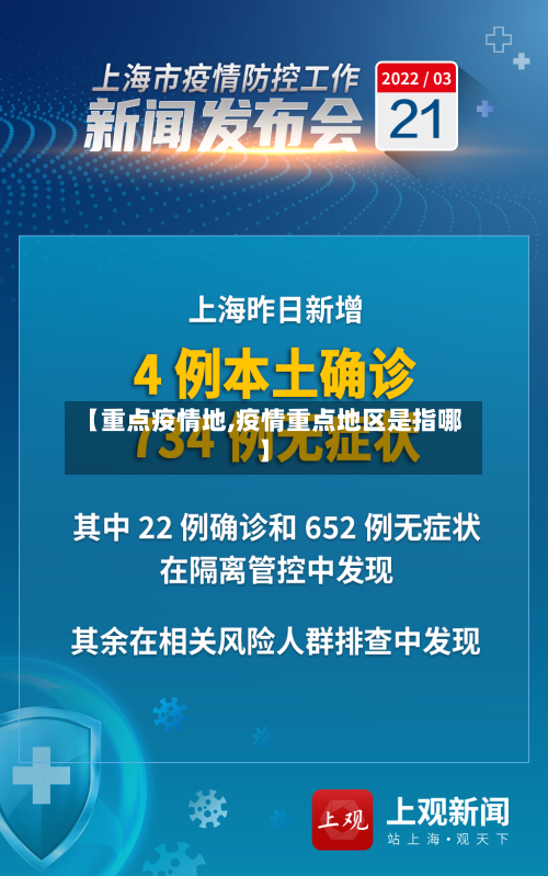 【重点疫情地,疫情重点地区是指哪】