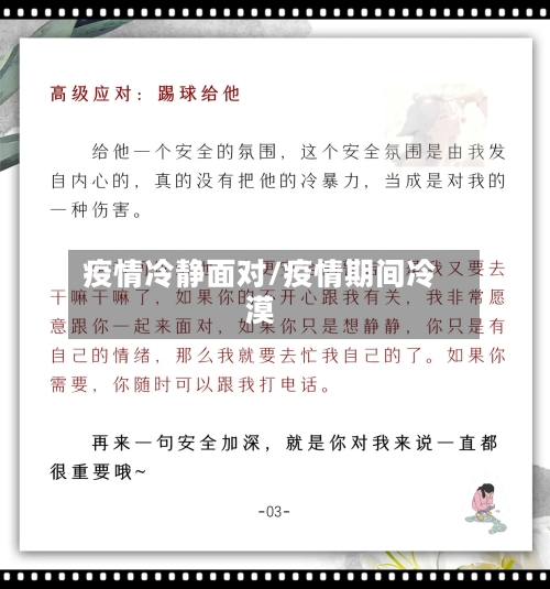 疫情冷静面对/疫情期间冷漠