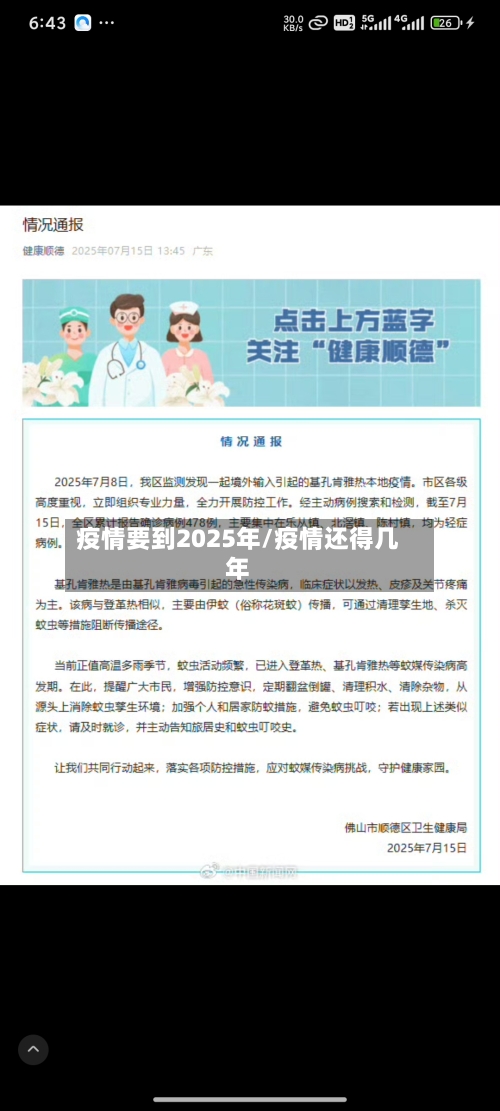 疫情要到2025年/疫情还得几年