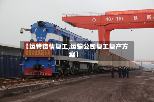 【运管疫情复工,运输公司复工复产方案】
