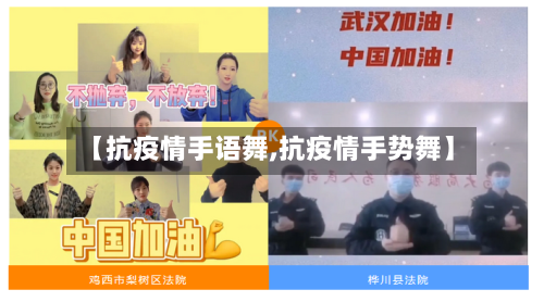 【抗疫情手语舞,抗疫情手势舞】