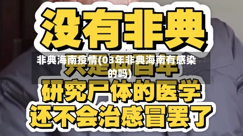 非典海南疫情(03年非典海南有感染的吗)
