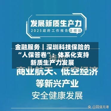 金融服务｜深圳科技保险的“人保答卷”：体系化支持新质生产力发展