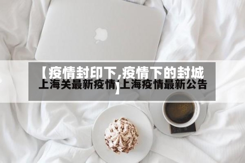 【疫情封印下,疫情下的封城】
