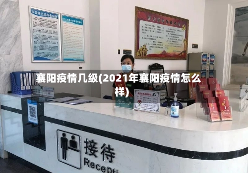 襄阳疫情几级(2021年襄阳疫情怎么样)