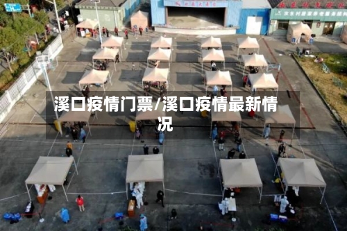溪口疫情门票/溪口疫情最新情况