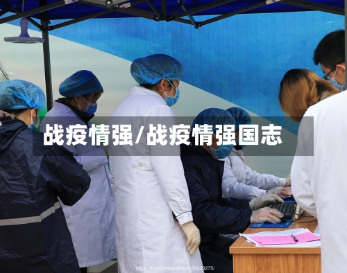 战疫情强/战疫情强国志