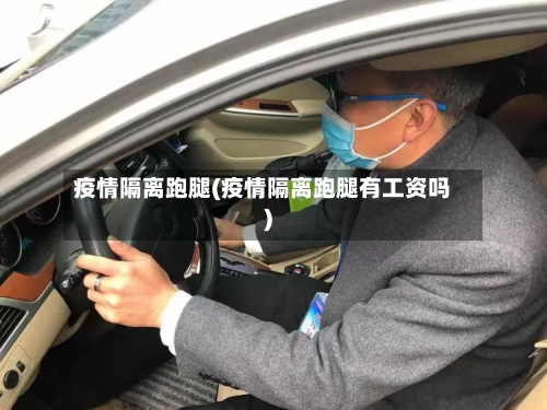疫情隔离跑腿(疫情隔离跑腿有工资吗)